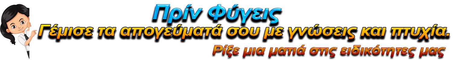 Τομείς και Ειδικότητες